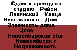  Сдам в аренду кв. студию › Район ­ Ленинский › Улица ­ Невельского › Дом ­ 1/1 › Этажность дома ­ 18 › Цена ­ 15 000 - Новосибирская обл., Новосибирск г. Недвижимость » Квартиры аренда   . Новосибирская обл.,Новосибирск г.